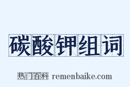 碳酸钾组词是什么意思的图片